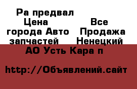 Раcпредвал 6 L. isLe › Цена ­ 10 000 - Все города Авто » Продажа запчастей   . Ненецкий АО,Усть-Кара п.